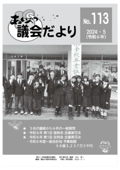 あいべつ議会だより2024年５月号（１１３号）表紙