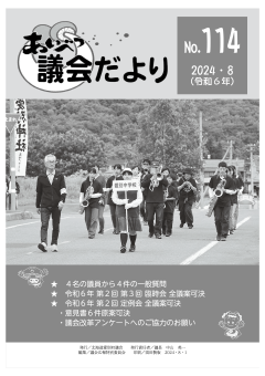 あいべつ議会だより１１４号（２０２４年８月号）