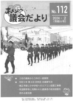 あいべつ議会だより１１２号（２０２４年２月号）