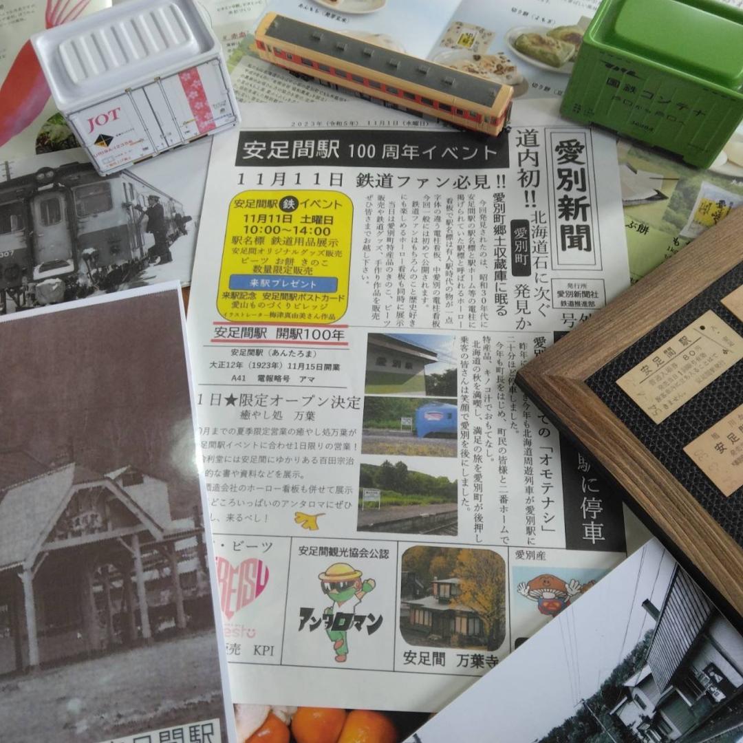 終了しました】安足間駅100周年記念「昭和レトロ鉄道イベント」 | 愛別町
